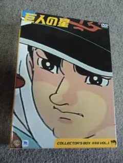☆巨人の星 コレクターズBOX〜雄飛編vol.1～DVD 1・2・3巻セット
