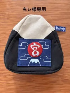 【ちぃ様専用】ハイキュー展　 おにぎり宮　おむすびポーチ