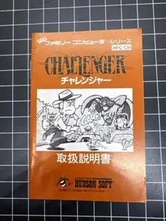 FC チャレンジャー 取扱説明書