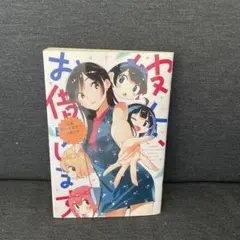 彼女、お借りします 44巻新品未開封 - メルカリ