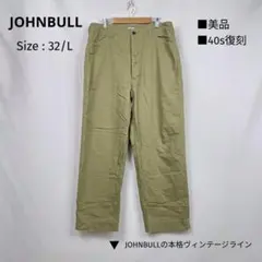 美品 ジョンブル HBTトラウザーズ 32 L 40s復刻 USMC