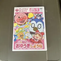 おゆうぎしょうね アンパンマン DVD