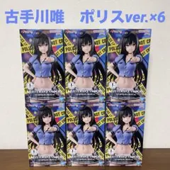 GLITTER&GLAMOURS 古手川唯　ポリスver. フィギュア6体セット