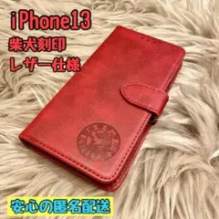 iPhone13ケース 手帳型 レザー柴犬 新品未使用 シンプル プレミアム