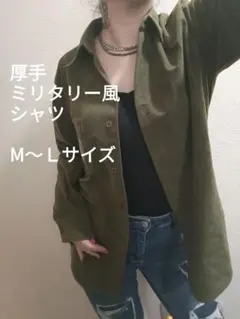 コーデュロイ風ミリタリーシャツ M〜Lサイズ