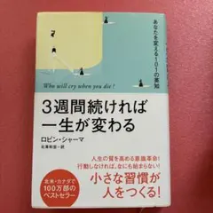 3週間続ければ一生が変わる ロビン・シャーマ