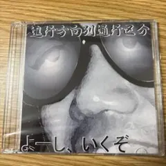 よーし、いくぞ CD 進行方向別通行区分