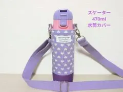 スケーター470ml女の子用水筒カバーハンドメイドケース花柄リボン水色