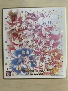 キラキラプリキュアアラモード 色紙