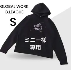 【GLOBAL WORK B.LEAGUE】ブラック モチモチ感 パーカー S