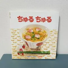 『ちゅるちゅる』視覚デザイン研究所　絵本