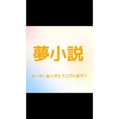 V6夢小説 さーちゃん様 専用ページ