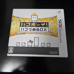 ソフトのみ　ハコボーイ！ハコづめBOX