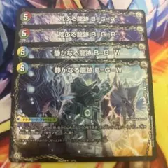 静かなる龍跡BGW 荒ぶる龍跡BGR各2枚