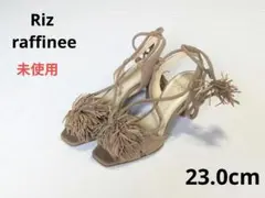 ✨️未使用　23.0cm レースアップサンダル　フリンジ　リズラフィーネ　日本製