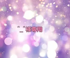 様専用