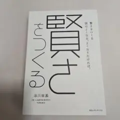 賢さをつくる 頭はよくなる。よくなりたければ。