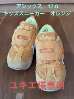 asics 17.0cmオレンジ キッズスニーカー