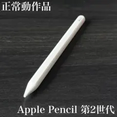 良品　正常動作確認　Apple Pencil 第2世代　MU8F2J/A　r11 正常動作品 Apple Pencil 第2世代 MU8F2J/A s4 - メルカリ