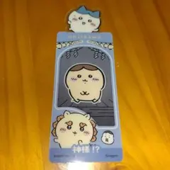 ちいかわ　ブックマークコレクション　神様