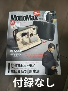 【MonoMax】2026.4月号　雑誌のみ　付録なし