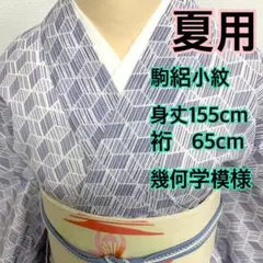 ❤️❤️❤️うさうさ725◆趣味の着物集い◆夏用◆洗える駒絽小紋◆夏大島風 ❤️❤️❤️うさうさ830◇趣味の着物集い◇夏用洗える◇駒絽色無地