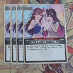 ホロカ SorAZセレブレーション U