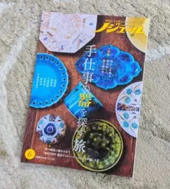 【美品】ノジュール　2026年6月号　手仕事の器を探す旅