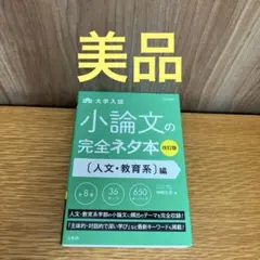 小論文の完全ネタ本 人文・教育系編