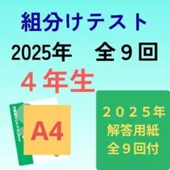 組分けテスト 2025年 4年生 全9回 解答用紙付き