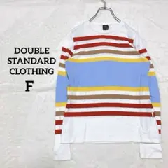 【ダブルスタンダードクロージング】長袖 Tシャツ カットソー Fサイズ　ボーダー