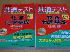 【理系】共通テスト過去問研究 化学 物理 2023年版 2冊セット