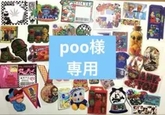poo様専用