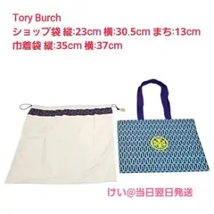Tory Burch トリーバーチ ショップ袋 ショッパー 保存袋 2点セットのサムネイル