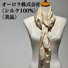 【美品】オーロラ株式会社　ストール　シルク100％　ストライプ　ドット