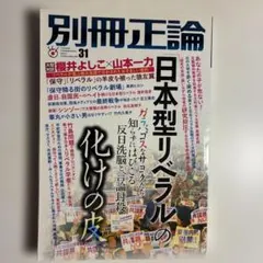 別冊正論 31 日本型リベラルの化けの皮