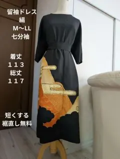 値下げ！留袖　ワンピース　ドレス　フレアー袖　正絹　589　夢ちりめん 値下げ！留袖 ワンピース ドレス フレアー袖 正絹 589 夢ちりめん