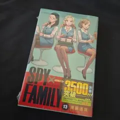 SPY×FAMILY 13巻 遠藤達哉描き下ろし着せ替えシール&アクリルスタン…