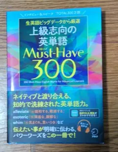 【最終価格】Must-Have 300 上級志向の英単語
