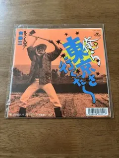 俺ら東京さ行ぐだ〜 / 吉幾三　EP 2016年再発盤 吉幾三「俺ら東京さ行ぐだ」アナログ32年ぶり再発、B面には小西康陽