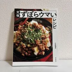 究極ずぼらウマいレシピ