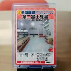板橋11 第二富士見湯 東京銭湯コレクションカード【 硬質カードケース付】