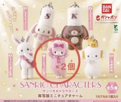 산리오 キャラクターズ 実写版ミニチュアチャーム マイスウィートピアノ２個セット