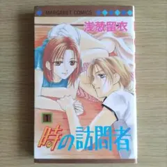 時の訪問者 1巻