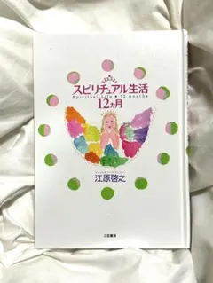 スピリチュアル生活 12ヵ月 江原啓之 三笠書房