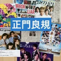 正門良規 Aぇ! group ぷっちょクリアファイル おそ松さん２種