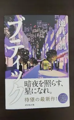 【最新長編】池井戸潤　ブティック