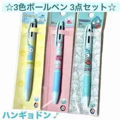 ♡新品♡Sanrio サンリオ ハンギョドン 3色ボールペン 3柄3点セットのサムネイル