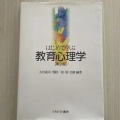 はじめて学ぶ教育心理学 第2版