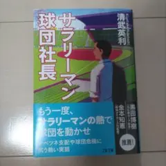 サラリーマン球団社長